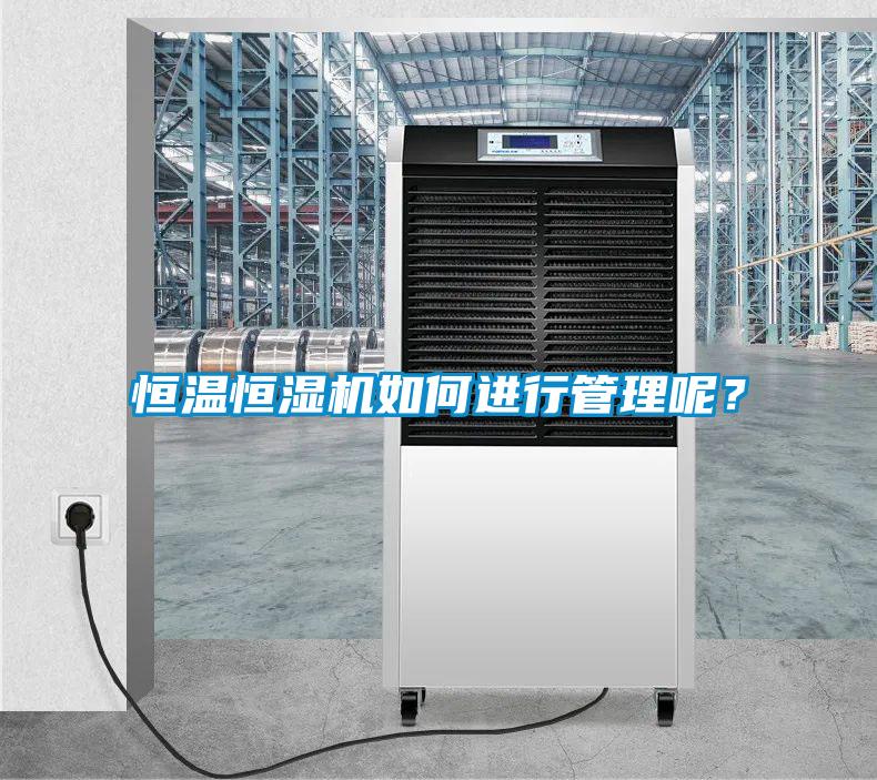 恒溫恒濕機如何進(jìn)行管理呢？