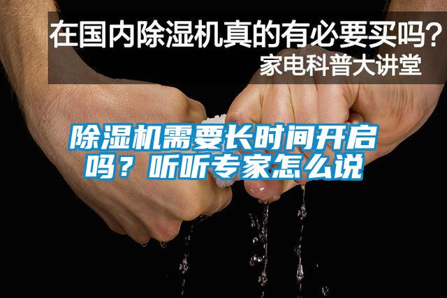 除濕機需要長(cháng)時(shí)間開(kāi)啟嗎？聽(tīng)聽(tīng)專(zhuān)家怎么說(shuō)