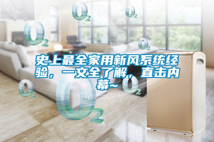 史上最全家用新風(fēng)系統經(jīng)驗，一文全了解，直擊內幕~