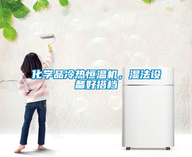 化學(xué)品冷熱恒溫機，濕法設備好搭檔