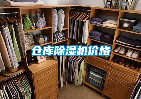 倉庫除濕機價(jià)格