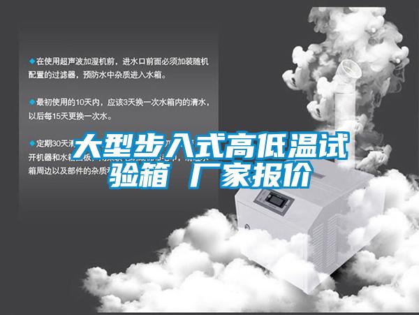 大型步入式高低溫試驗箱 廠(chǎng)家報價(jià)