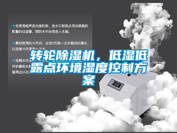 轉輪除濕機，低濕低露點(diǎn)環(huán)境濕度控制方案
