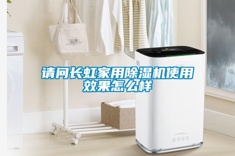 請問(wèn)長(cháng)虹家用除濕機使用效果怎么樣