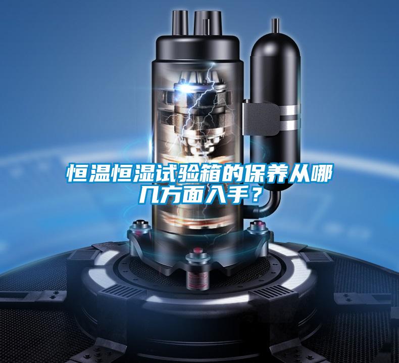 恒溫恒濕試驗箱的保養從哪幾方面入手？