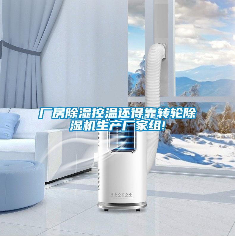 廠(chǎng)房除濕控溫還得靠轉輪除濕機生產(chǎn)廠(chǎng)家組!