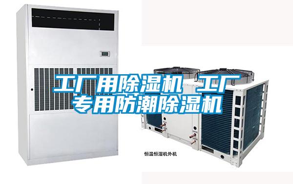 工廠(chǎng)用除濕機 工廠(chǎng)專(zhuān)用防潮除濕機