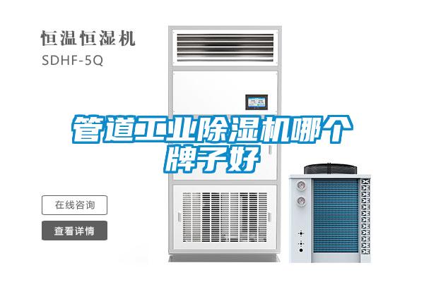 管道工業(yè)除濕機哪個(gè)牌子好