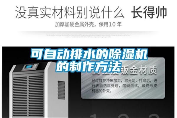 可自動(dòng)排水的除濕機的制作方法