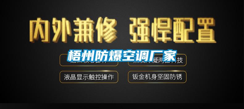 梧州防爆空調廠(chǎng)家