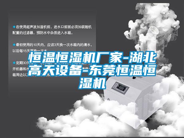 恒溫恒濕機廠(chǎng)家-湖北高天設備-東莞恒溫恒濕機
