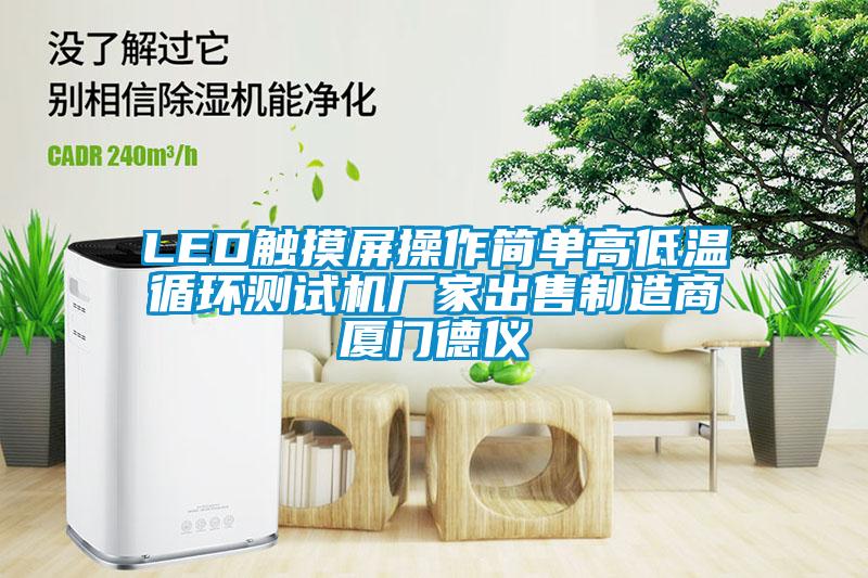 LED觸摸屏操作簡(jiǎn)單高低溫循環(huán)測試機廠(chǎng)家出售制造商廈門(mén)德儀