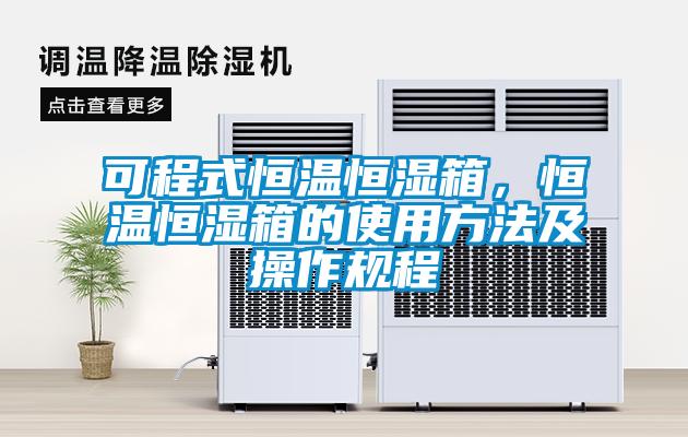 可程式恒溫恒濕箱，恒溫恒濕箱的使用方法及操作規程