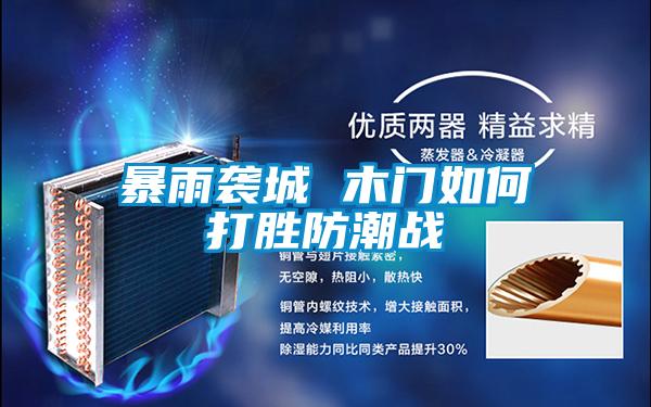 暴雨襲城 木門(mén)如何打勝防潮戰