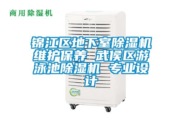 錦江區地下室除濕機維護保養 武侯區游泳池除濕機 專(zhuān)業(yè)設計
