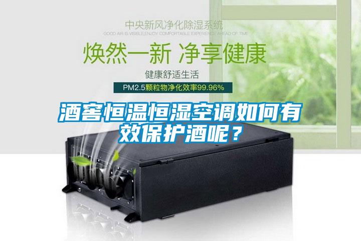 酒窖恒溫恒濕空調如何有效保護酒呢？