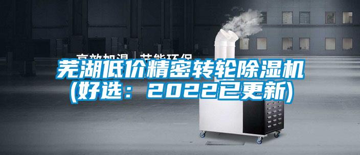 蕪湖低價(jià)精密轉輪除濕機(好選：2022已更新)