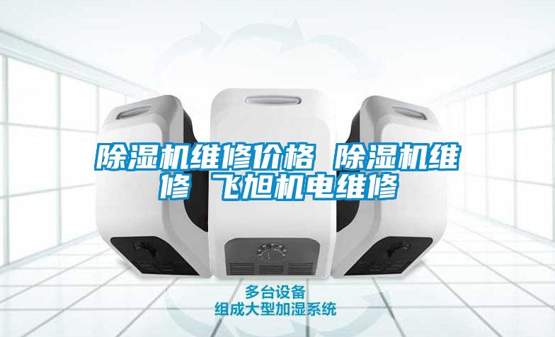 除濕機維修價(jià)格 除濕機維修 飛旭機電維修