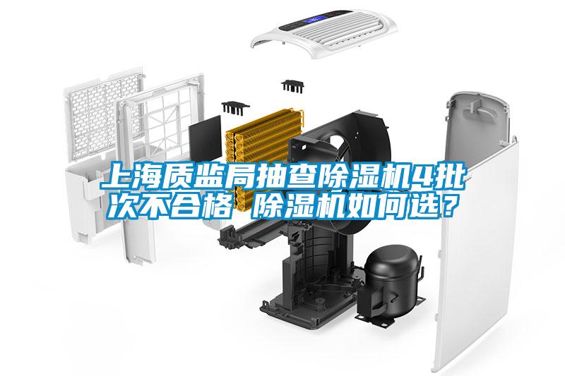 上海質(zhì)監局抽查除濕機4批次不合格 除濕機如何選？