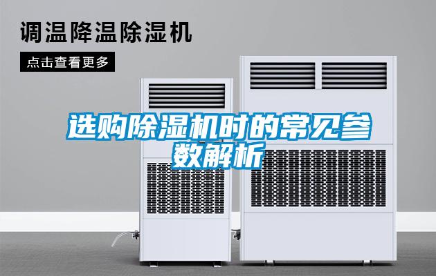 選購除濕機時(shí)的常見(jiàn)參數解析