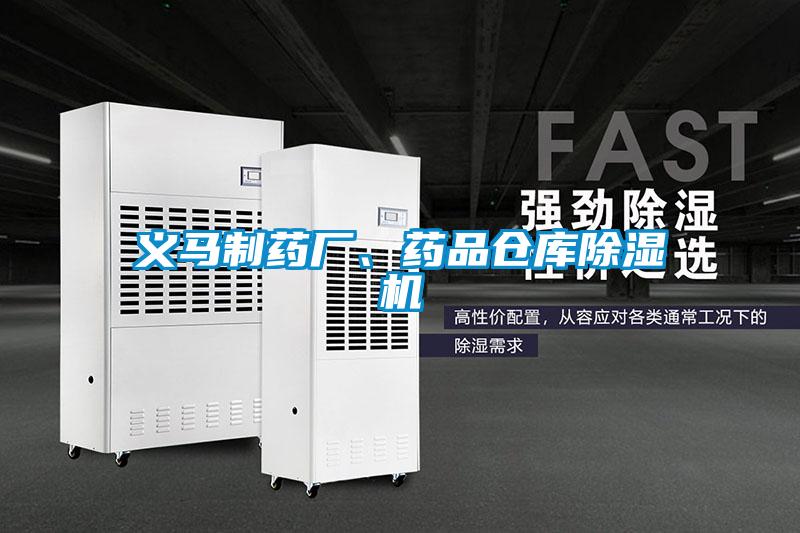 義馬制藥廠(chǎng)、藥品倉庫除濕機