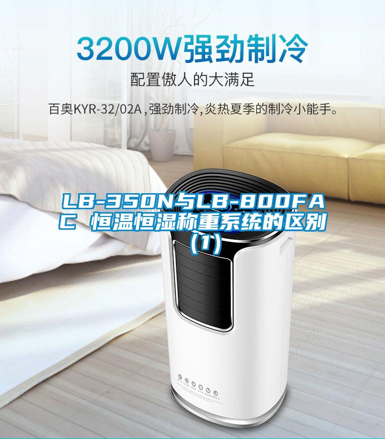 LB-350N與LB-800FAC 恒溫恒濕稱(chēng)重系統的區別（1）