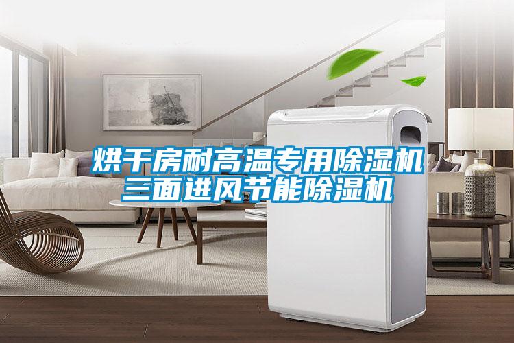 烘干房耐高溫專(zhuān)用除濕機三面進(jìn)風(fēng)節能除濕機