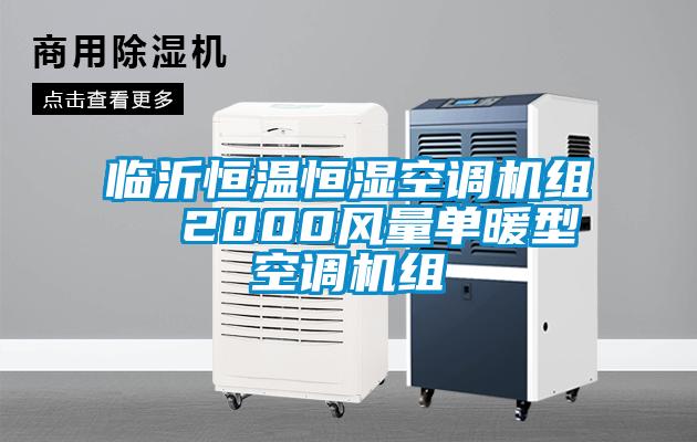 臨沂恒溫恒濕空調機組  2000風(fēng)量單暖型空調機組
