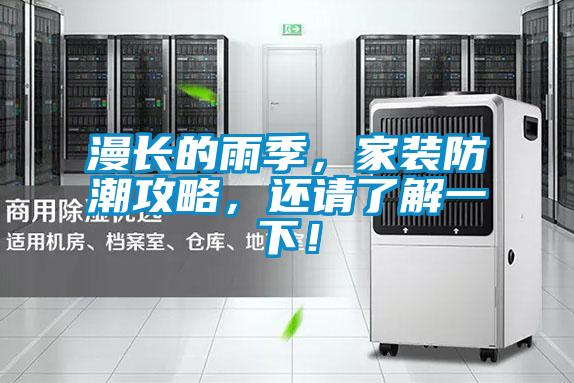 漫長(cháng)的雨季，家裝防潮攻略，還請了解一下！