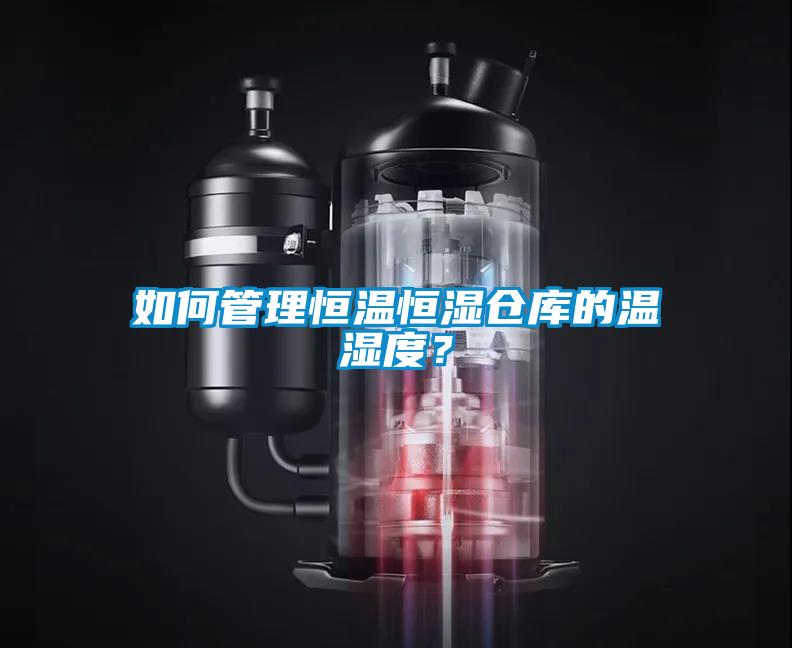 如何管理恒溫恒濕倉庫的溫濕度？