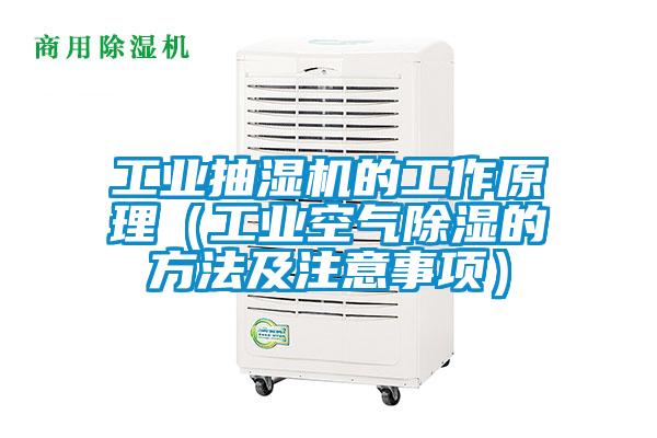 工業(yè)抽濕機的工作原理(工業(yè)空氣除濕的方法及注意事項)