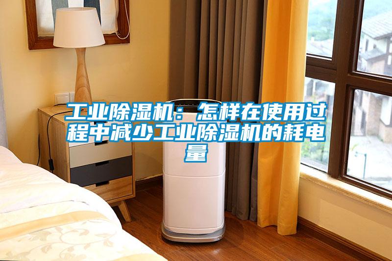 工業(yè)除濕機:怎樣在使用過(guò)程中減少工業(yè)除濕機的耗電量