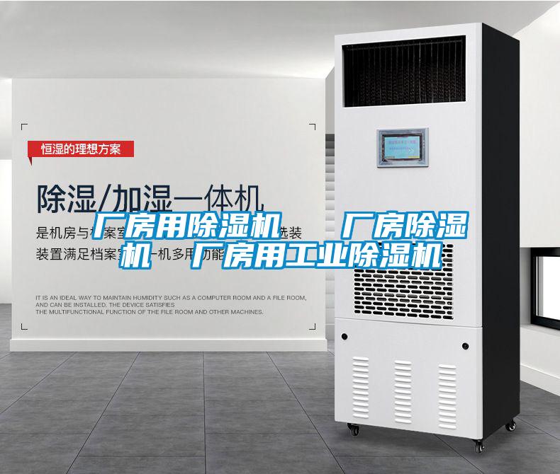 廠(chǎng)房用除濕機   廠(chǎng)房除濕機  廠(chǎng)房用工業(yè)除濕機