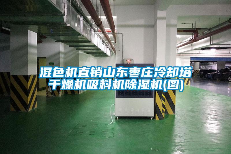 混色機直銷(xiāo)山東棗莊冷卻塔干燥機吸料機除濕機(圖)