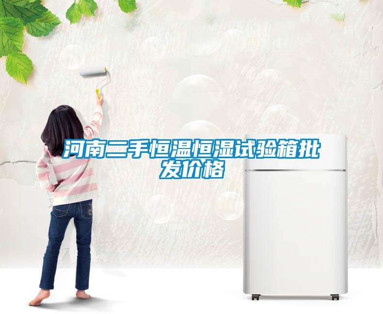 河南二手恒溫恒濕試驗箱批發(fā)價(jià)格
