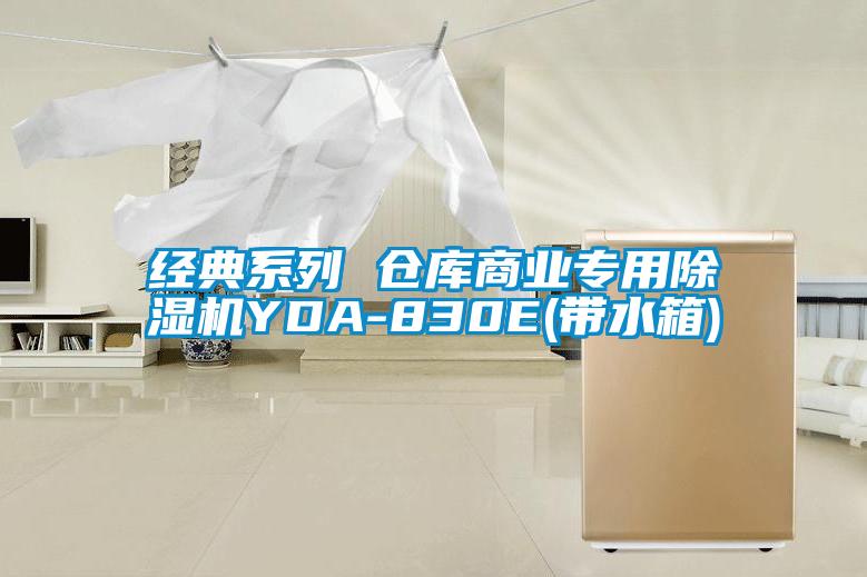 經(jīng)典系列 倉庫商業(yè)專(zhuān)用除濕機YDA-830E(帶水箱)