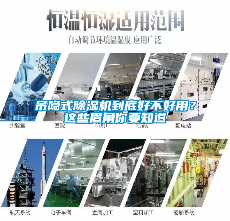 吊隱式除濕機到底好不好用？這些眉角你要知道