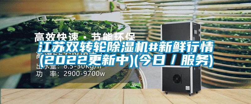 江蘇雙轉輪除濕機#新鮮行情(2022更新中)(今日／服務(wù))
