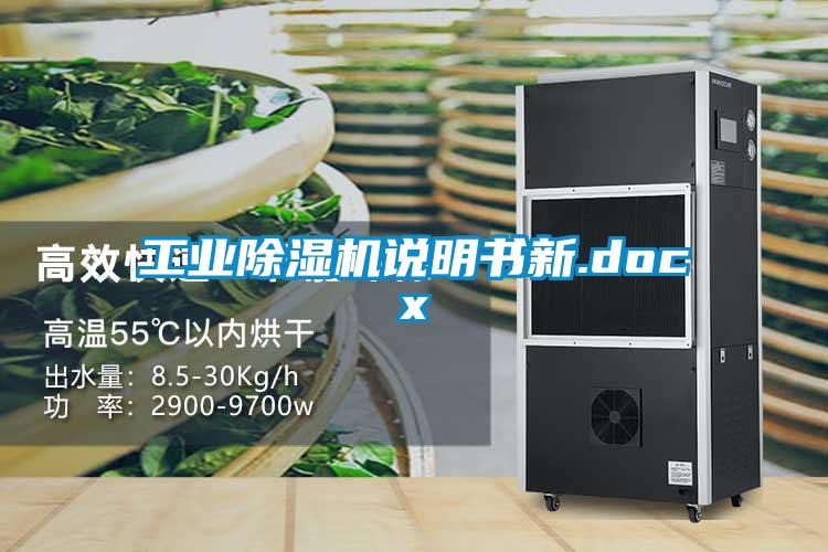 工業(yè)除濕機說(shuō)明書(shū)新.docx