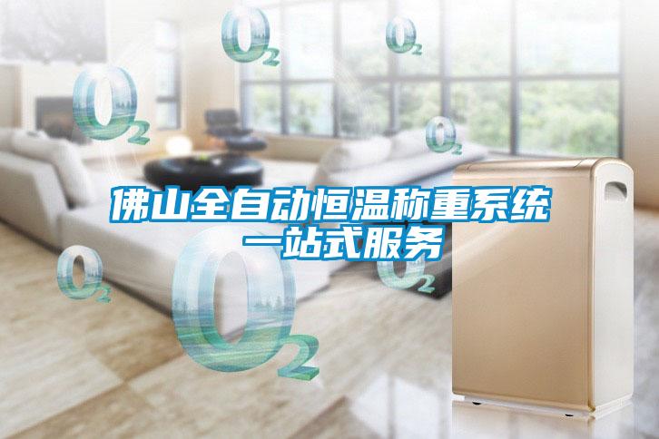 佛山全自動(dòng)恒溫稱(chēng)重系統 一站式服務(wù)