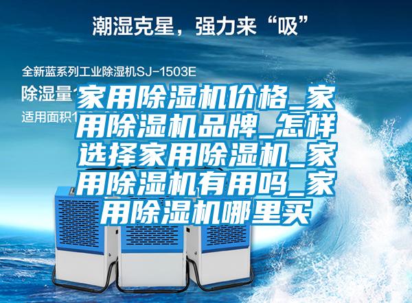 家用除濕機價(jià)格_家用除濕機品牌_怎樣選擇家用除濕機_家用除濕機有用嗎_家用除濕機哪里買(mǎi)