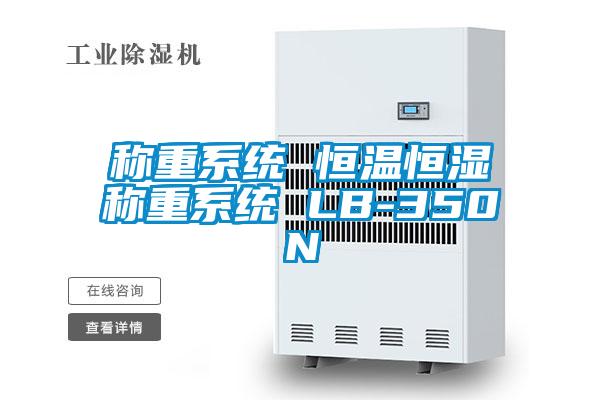 稱(chēng)重系統 恒溫恒濕稱(chēng)重系統 LB-350N