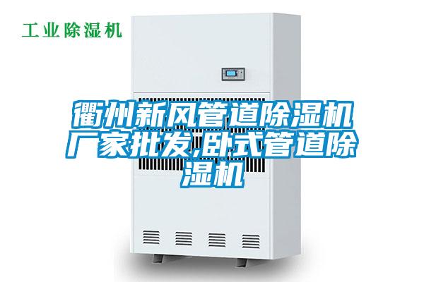 衢州新風(fēng)管道除濕機廠(chǎng)家批發(fā),臥式管道除濕機