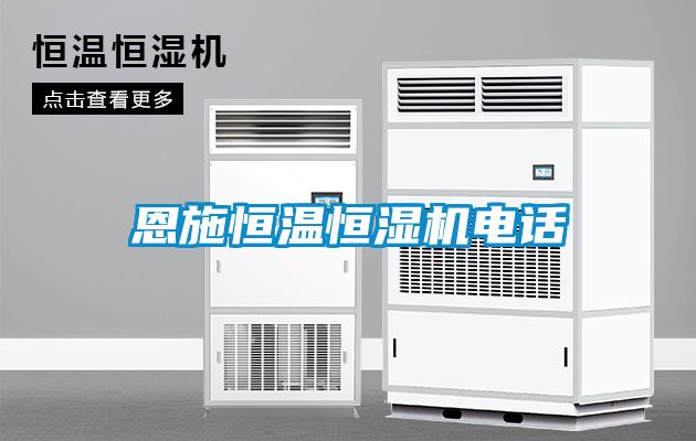 恩施恒溫恒濕機電話(huà)
