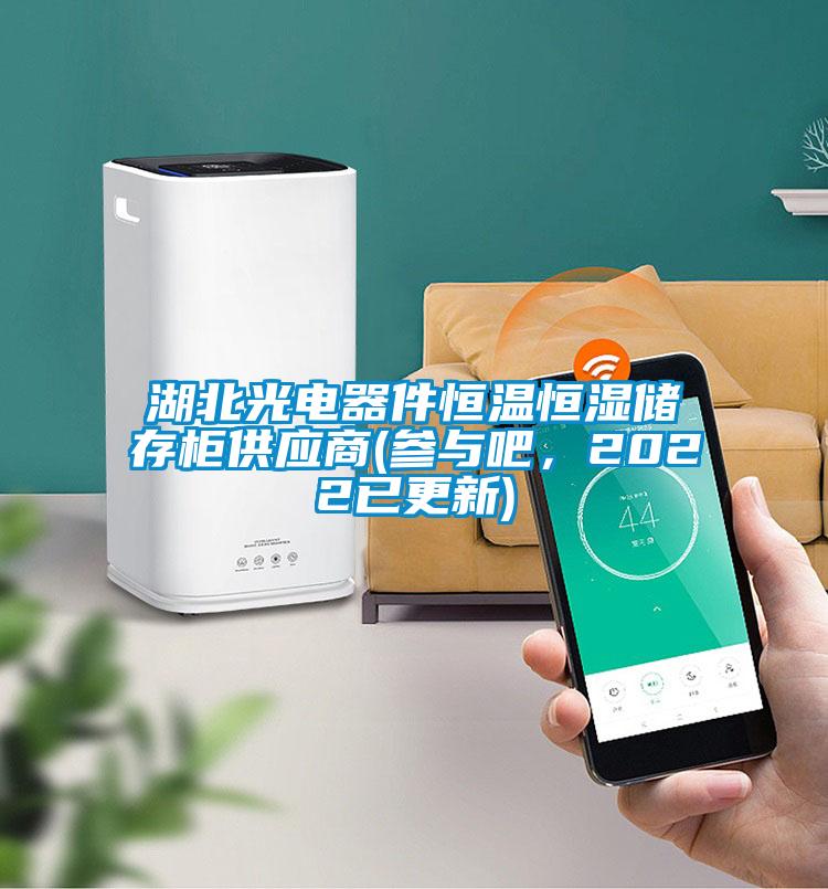 湖北光電器件恒溫恒濕儲存柜供應商(參與吧，2022已更新)