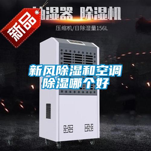 新風(fēng)除濕和空調除濕哪個(gè)好