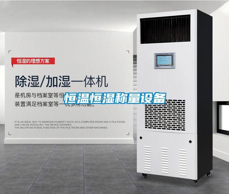 恒溫恒濕稱(chēng)量設備