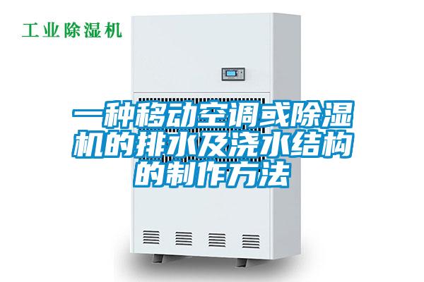 一種移動(dòng)空調或除濕機的排水及澆水結構的制作方法