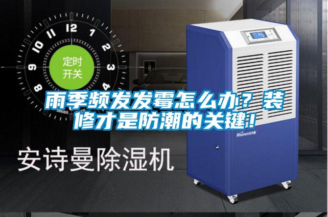 雨季頻發(fā)發(fā)霉怎么辦？裝修才是防潮的關(guān)鍵！