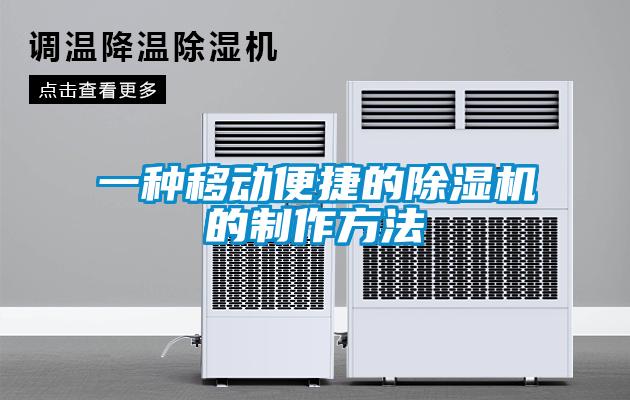 一種移動(dòng)便捷的除濕機的制作方法